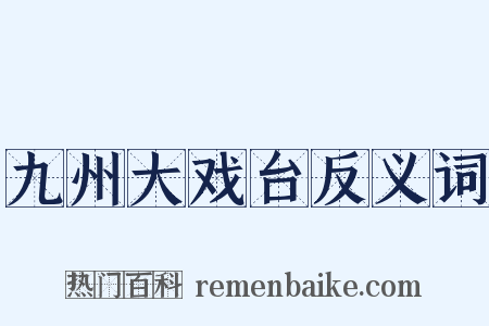 九州大戏台反义词是什么意思的图片